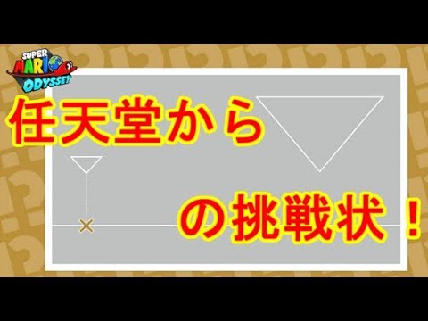 大きな三角形とは 追加されたお宝写真の場所解説 スーパーマリオオデッセイ Youtube