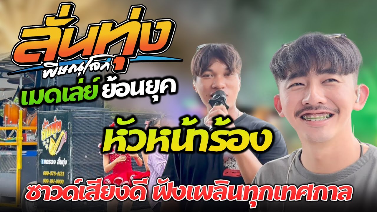 ‼️เมดเลย์รำวงสามช่า🔥#เบสแน่นเสียงชัด แสดงสดกาญจนบุรี  | #ลั่นทุ่งพิษณุโลก 2024