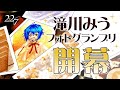 【滝川フォトグランプリ】覚醒写真を紹介します。【滝川みう】