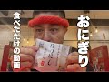 おにぎり食べただけの動画