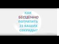 У вас есть свободные 23 секунды?