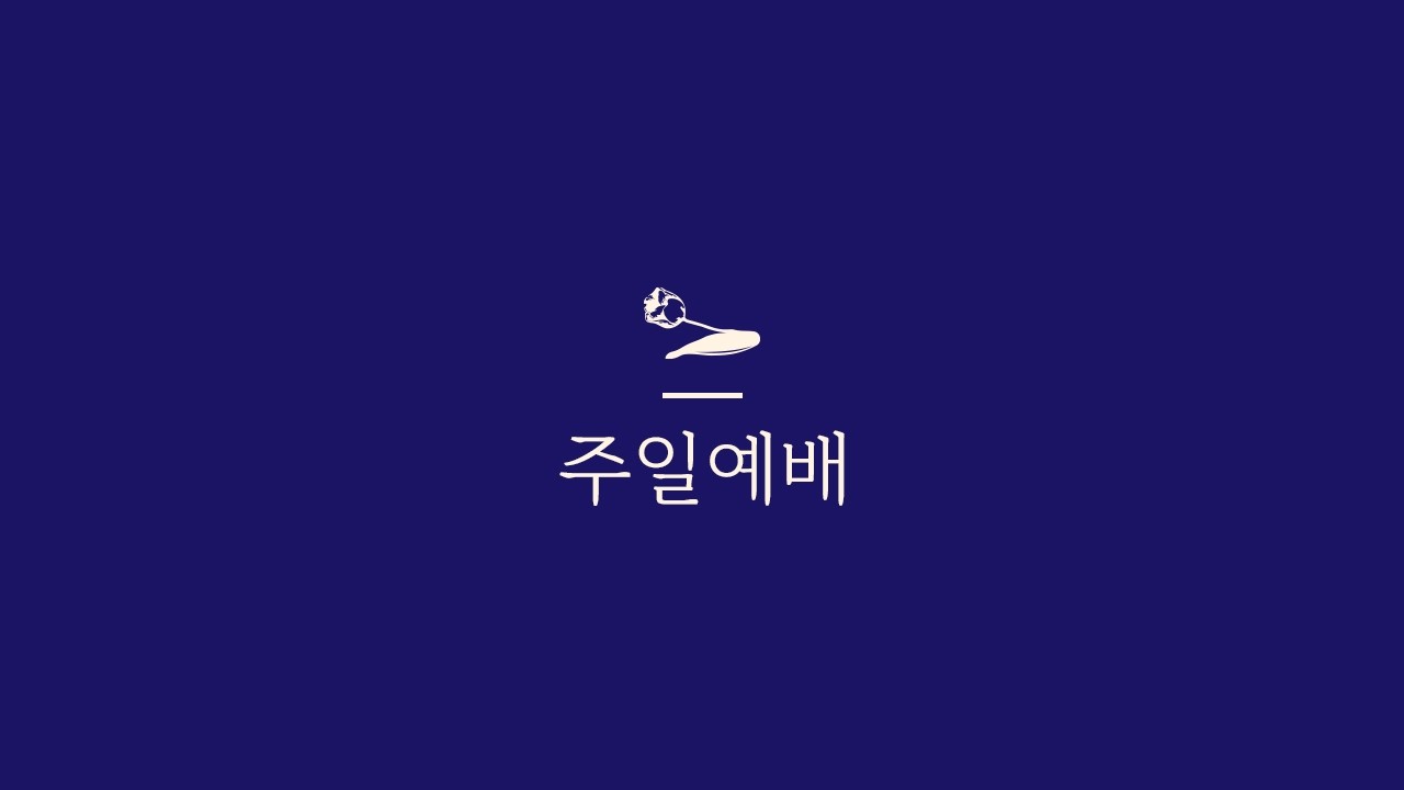260726 주일1부예배(마태복음강해82)