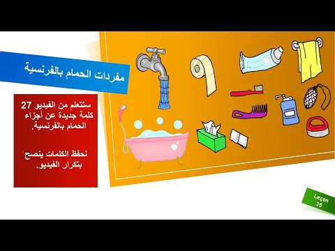 فيديو: هل تستخدم الفرنسية ورق التواليت؟