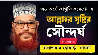 আল্লাহর সৃষ্টির নির্দশন কি সুন্দর ওয়াজ ❤️ আল্লামা দেলাওয়ার হোসাইন সাঈদী| বাংলা ওয়াজ মাহফিল