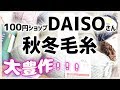 100均DAISOさんの2018秋冬毛糸が大豊作だぉ！／メランジ・ミストヤーン等の紹介