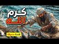 قصة عن كرم الله من القصص المشو قة والمعبرة