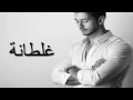 Saad Lamjarred - GHALTANA  LYRICS  كلمات