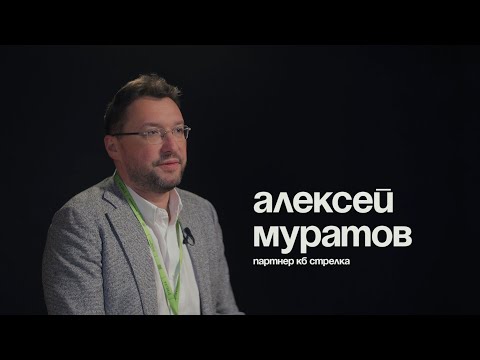 Видео: Алексей Муратов: 