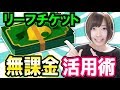 【ポケ森】裏技!?無課金・微課金の効率の良いリーフチケットの活用術!【攻略】-実況プレイ
