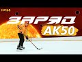 КЛЮШКИ ЗАРЯД • ЗАРЯД АК50