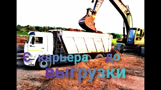 С карьера до выгрузки на мамонте