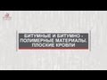 Обучающее видео: Устройство плоских кровель с применением БМ и БПМ ТехноНИКОЛЬ