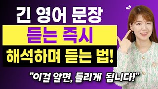 [영어 듣기 비법] 긴 문장 바로바로 해석하며 듣는 법! 이걸 알게 되면 진짜 들립니다