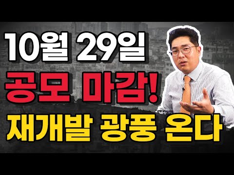 10월 29일 서울시 민간재개발 공모 마감, 재개발 광풍이 온다!