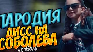 ДИСС НА НИКОЛАЯ СОБОЛЕВА Parody Пародия