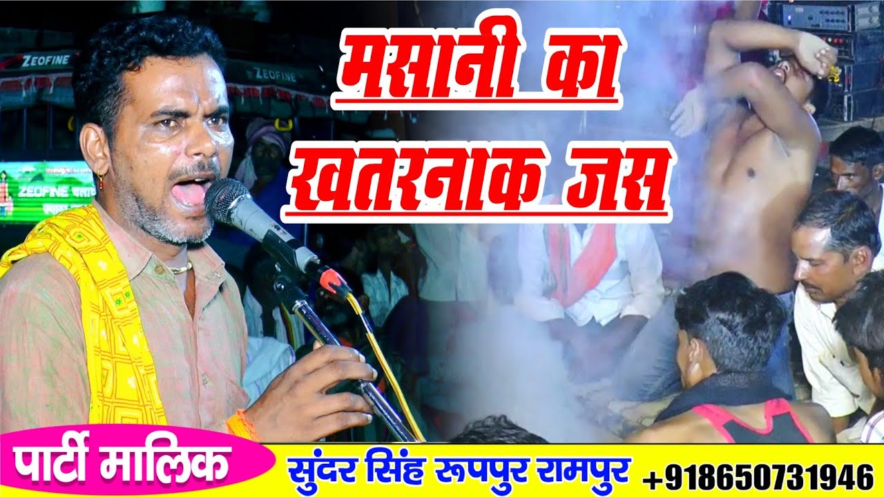 मसानी माता का सबसे ज्यादा खतरनाक जस ✓ सुने सुंदर सिंह रूपपुर वालों की मधुर आवाज में