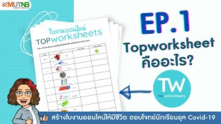✨EP1. รู้จักกับ topworksheets 🙋‍♀️