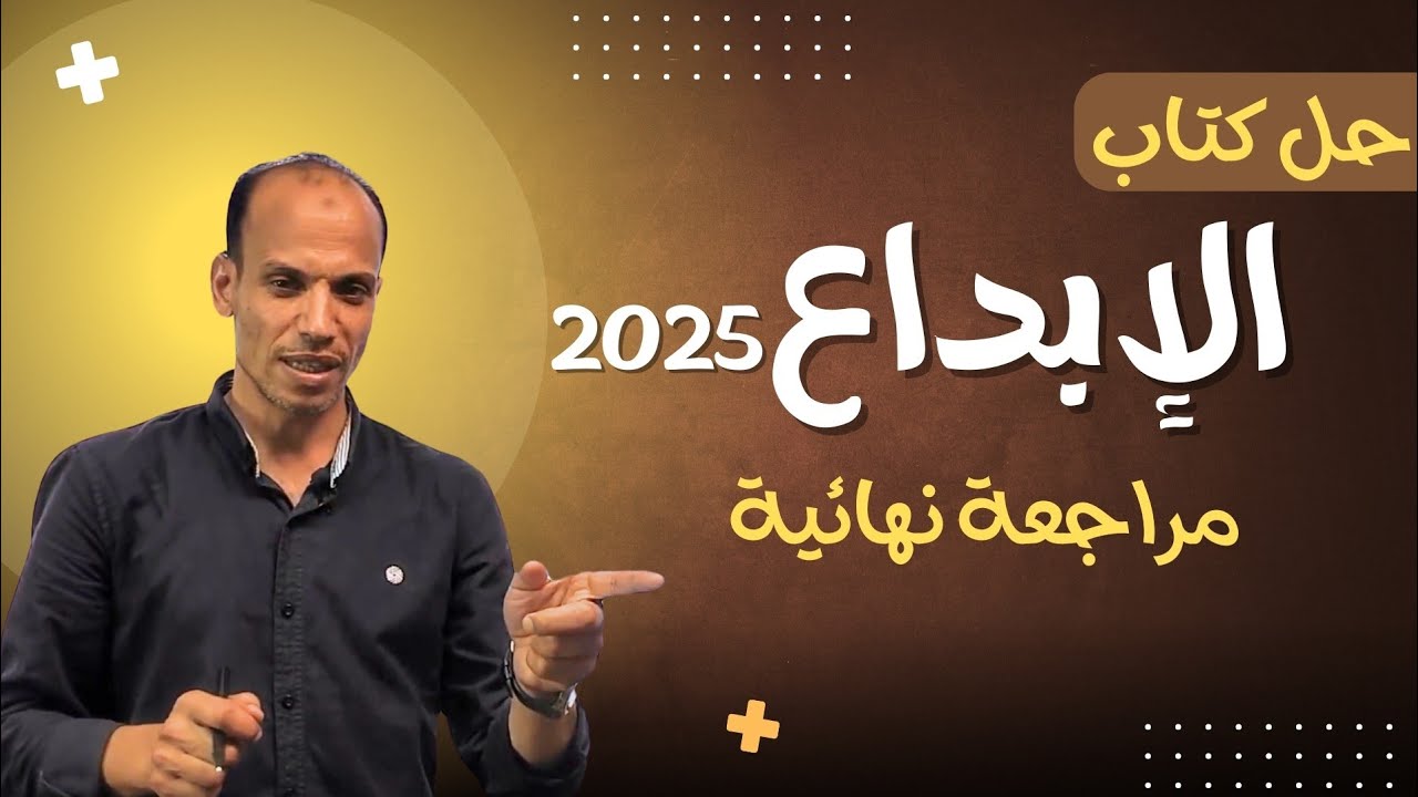 ملخص الكلاسيكية وحل أدبها ..الإبداع مراجعة نهائية ثانوية عامة ٢٠٢٥