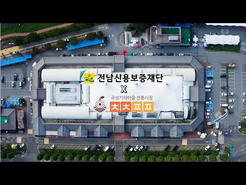 🚉 [전남신보 ✖ 곡성기차마을 전통시장] 곡성기차마을 전통시장! 많이 찾아주세요!