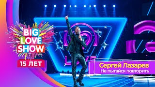 Сергей Лазарев – Не Пытайся Повторить | Big Love Show 2024