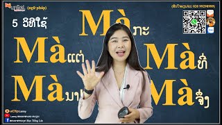 ຸ5 ວິທີການນໍາໃຊ້ "Mà" / ຮຽນພາສາຫວຽດນາມ Học tiếng Lào