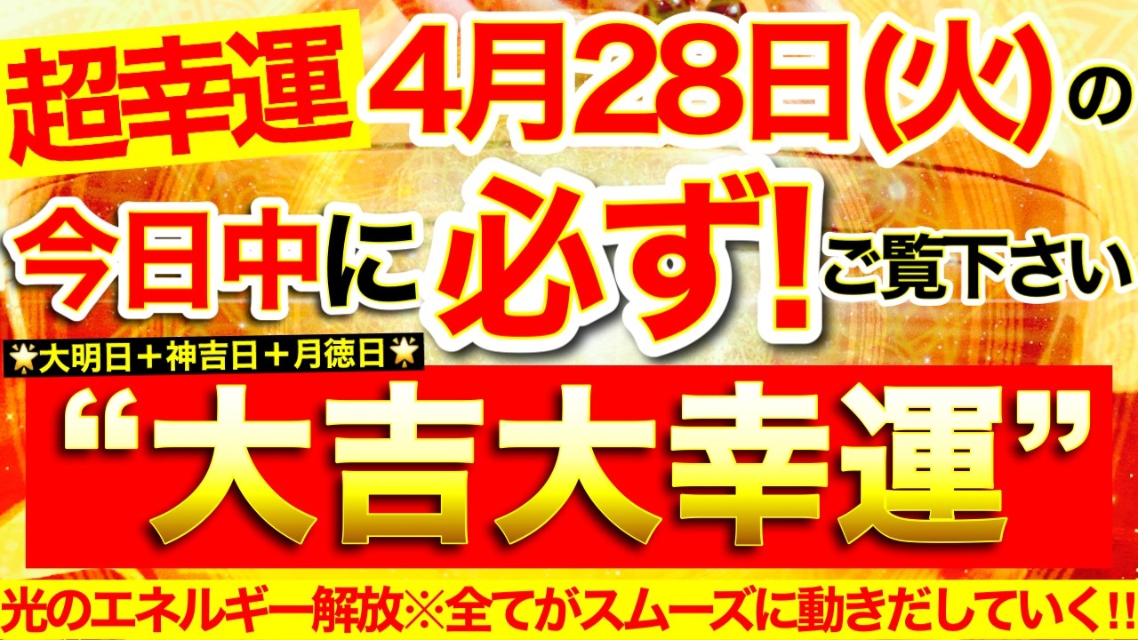 超幸運】本日中に必ずご覧ください※【2026年4月28日(火)大大吉日】眠っ
