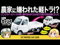 【しくじり車】セミキャブのホイールベースが販売低迷の原因に？農家に嫌われた10代目スズキ・キャリイの打開策がすごい！〜ゆっくり解説