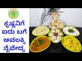 5 Avalakki dishes - Gojjavalakki | Avalakki payasa | Avalakki chuda | Curd avalakki | Avalakki laddu