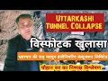 Uttarkashi Tunnel Collapse &amp; rescue operation expolisive information related NECL by Chauhan Sir.