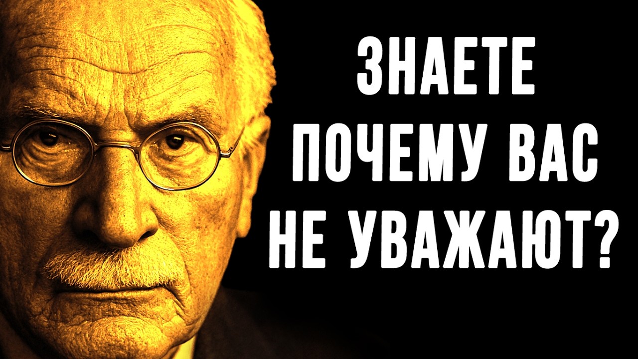 Почему вас НЕ УВАЖАЮТ? 5 жестких признаков от Карла Юнга, заставляющих вытирать о вас ноги