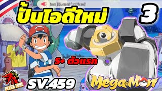 Mega Monster - เทพ S+ ตัวแรก Melmetal โคตรโหด พลัง 52,000 EP.3