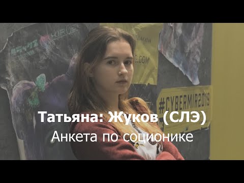 Анкета по соционике: Татьяна (Жуков, СЛЭ)