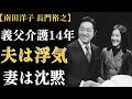 南田洋子と長門裕之 — 14年間の義父介護、夫の浮気、50万部の暴露本。それでも声を上げなかった女優【前編】