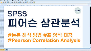[SPSS 피어슨 상관분석] 논문 표 작성 및 해석 방법 /  pearson 상관관계 / correlation analysis / 논문쓰는남자 [논쓰남]