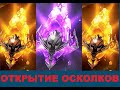 Raid Shadow Legends ОТКРЫТИЕ ОСКОЛКОВ  ЭТО ПРОСТО ППЦ