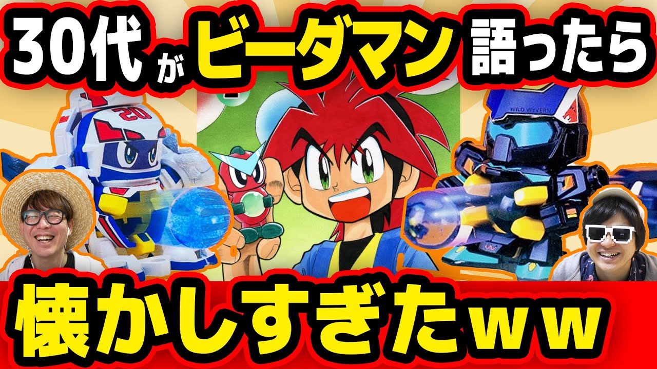 大熱狂 30代がハマりまくった懐かしのビーダマンをまとめてみたら大興奮だったw ビーダマン Youtube