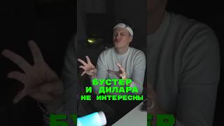 Бустер И Дилара Уже Не Интересны🤯