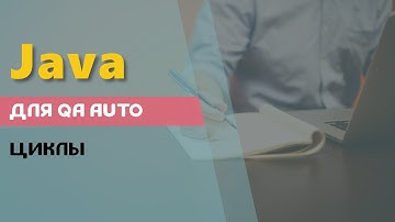 Циклы в Java.