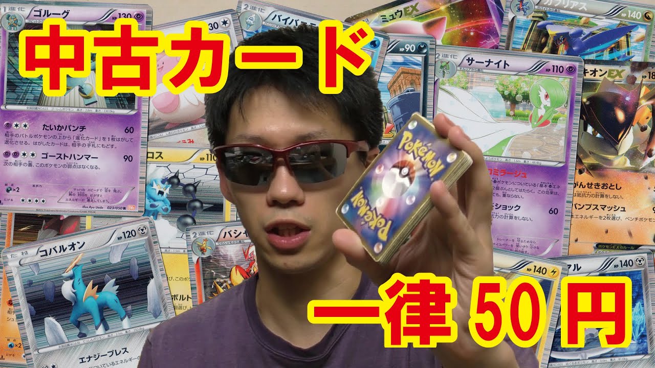 ブックオフで購入中古ポケモンカード一律50円 Youtube