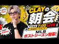 今日からMLBポストシーズン開幕!【CLAYの朝会 #58】