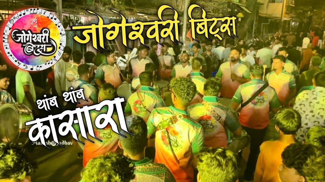 Thamb thamb kasara | jogeshwari beats 2026 | mahesh jadhav banjo | maghi ganpati aagman 2026 | Banjo