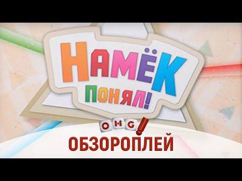 Видео: JUST ONE/НАМЁК ПОНЯЛ – лучшая игра-вечеринка 2019 года