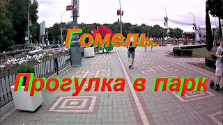 Гомель.  Прогулка в парк