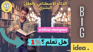 ARTIFICIAL INTELLIGENCE هل تعلم معنى الذكاء الاصطناعي؟