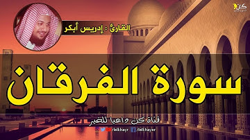 تلاوة تفوق الخيال سورة الفرقان  كاملة بصوت الشيخ ادريس ابكر Idress Abkar Al Forqan
