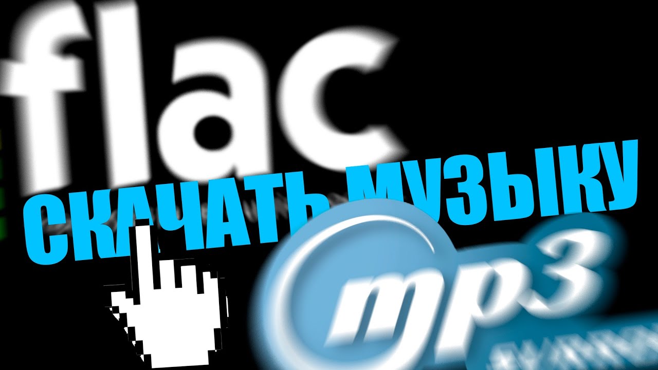 Скачать музыку flac формате