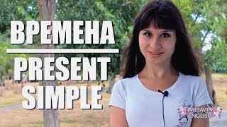 Времена в Английском языке: Present Simple. Времена в Английском языке: Present Simple.