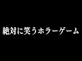 絶対に笑ってしまうホラーゲームで発狂しました 絶対に笑ってしまうホラーゲームで発狂しました