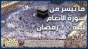 تلاوة عطرة من سورة الأنعام لفضيلة الشيخ د. سعود بن إبراهيم الشريم ليلة ٢٧ رمضان ١٤٣٣هـ