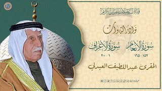 المقرئ عبد اللطيف العبدلي الانعام 152- 165 والاعراف1 - 20